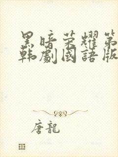 黑暗荣耀第二季韩剧国语版全集免费封面