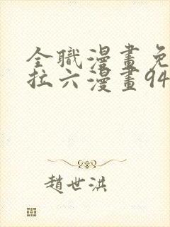 全职漫画免费下拉六漫画94