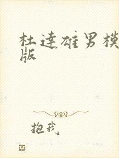 杜达雄男模全见版