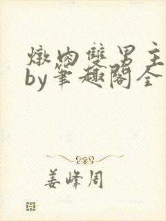 炖肉双男主合集by笔趣阁全文