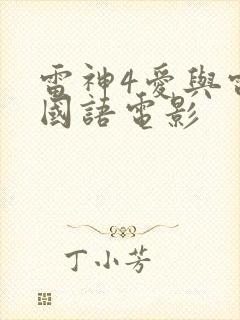 雷神4爱与雷霆国语电影