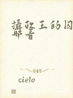 摄政王的囚凰在哪看