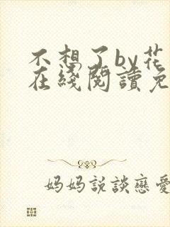 不想了by花卷在线阅读免费