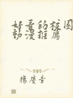 好看的校园恋爱动漫推荐