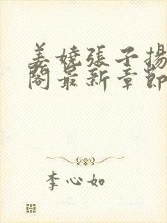 姜娆张子扬笔趣阁最新章节