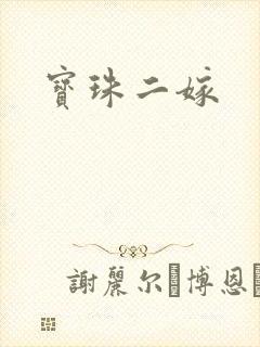 宝珠二嫁封面