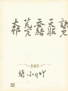 太荒吞天诀柳无邪完结版免费阅读