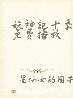 妖神记十季全部免费播放