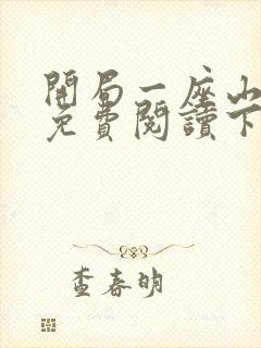 开局一座山漫画免费阅读下拉式