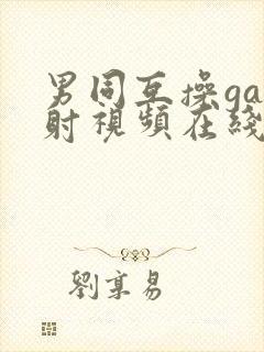 男同互操gay射视频在线看免费版