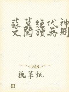 苏莫绝代神主全文阅读无删减