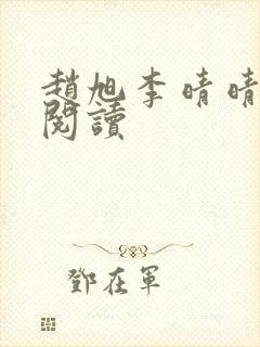 赵旭李晴晴免费阅读