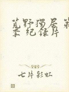 荒野独居 第七季 纪录片