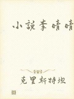 小说李晴晴赵旭