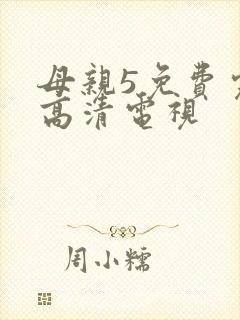 母亲5免费完整高清电视