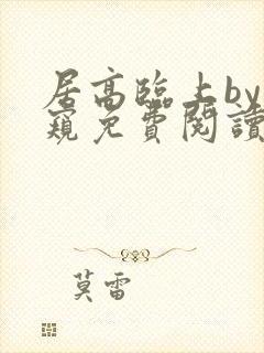 居高临上by深窥免费阅读笔趣阁下载