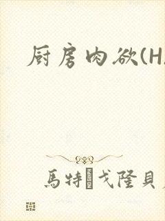 厨房肉欲(H)封面