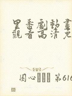 里番剧动画免费观看高清免费观看樱花