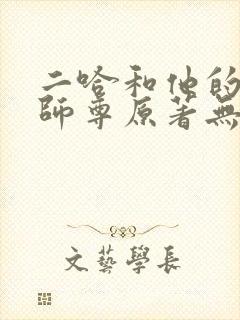 二哈和他的白猫师尊原著无删减