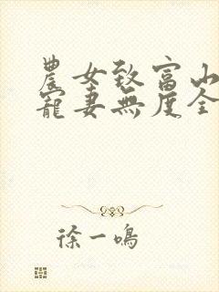 农女致富山里汉宠妻无度全文阅读