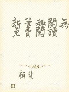新笔趣阁无弹窗免费阅读