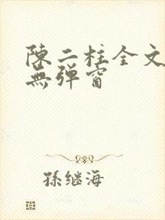 陈二柱全文阅读无弹窗