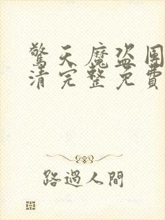 惊天魔盗团3高清完整免费版