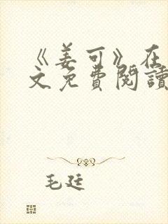 《姜可》在线全文免费阅读笔趣阁小说封面