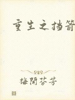 重生之挡箭牌封面