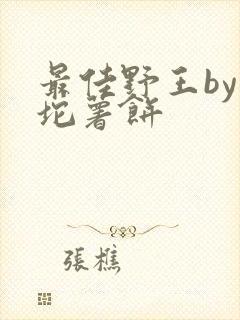 最佳野王by一坨薯饼
