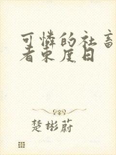 可怜的社畜 作者东度日