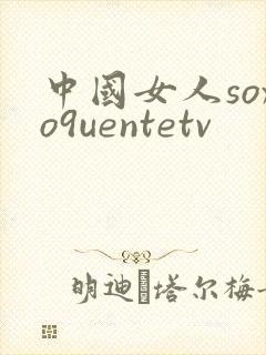 中国女人soxo9uentetv