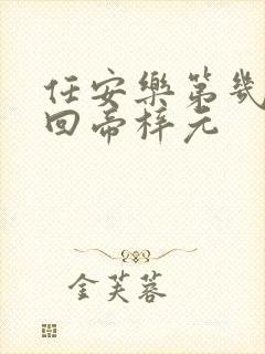 任安乐第几集变回帝梓元