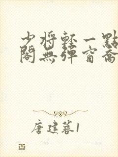 少将轻一点笔趣阁无弹窗乔菡封面