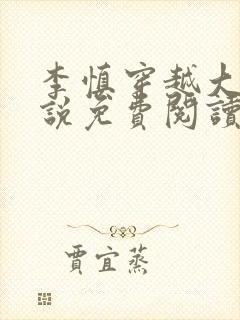 李慎穿越大唐小说免费阅读无弹窗