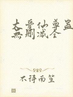 大爱仙尊蛊真人无删减全