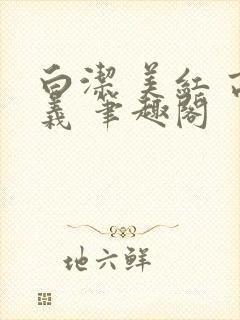 白洁 美红 高义 笔趣阁