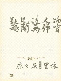 数风流人物 笔趣阁无弹窗封面