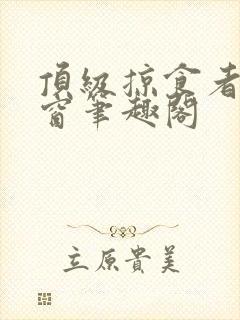 顶级掠食者无弹窗笔趣阁