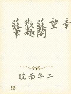 苏欢苏望章欢欲笔趣阁