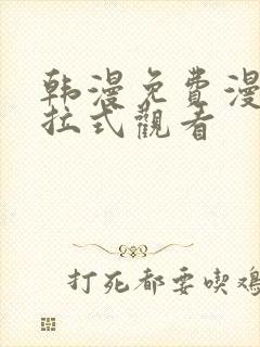 韩漫免费漫画下拉式观看