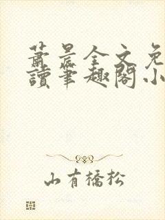 萧晨全文免费阅读笔趣阁小说