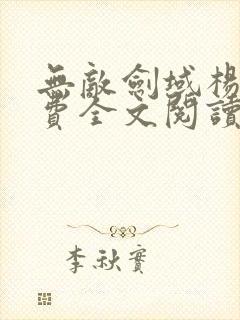 无敌剑域杨叶免费全文阅读