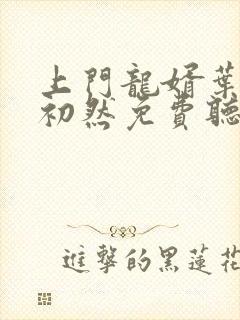 上门龙婿叶辰萧初然免费听书