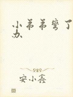 小弟弟弯了怎么办