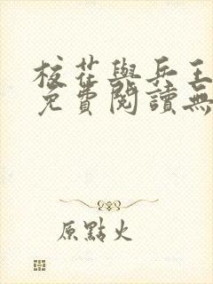 校花与兵王全文免费阅读无弹窗