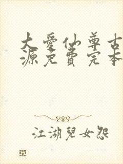 大爱仙尊古月方源免费完本