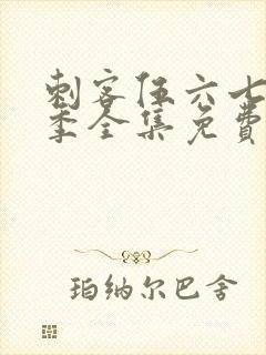 刺客伍六七第六季全集免费观看高清