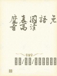 魔表国语免费观看高清