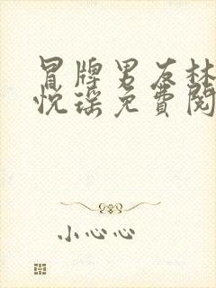 冒牌男友林天顾悦瑶免费阅读